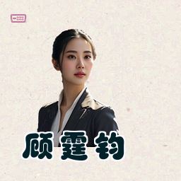 顾霆钧